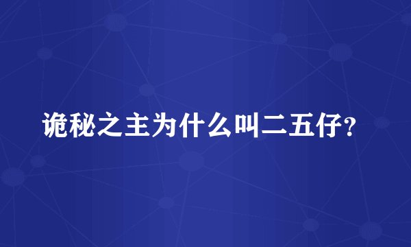 诡秘之主为什么叫二五仔?