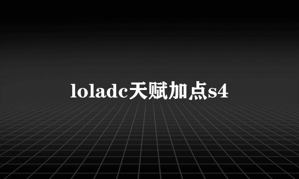 loladc天赋加点s4