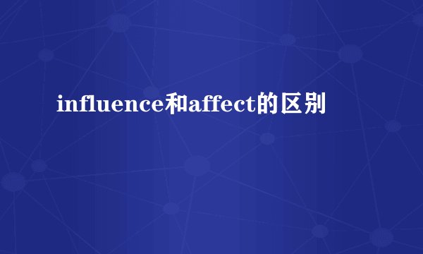 influence和affect的区别