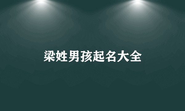 梁姓男孩起名大全