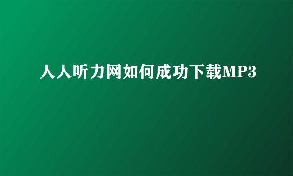 人人听力网如何成功下载MP3