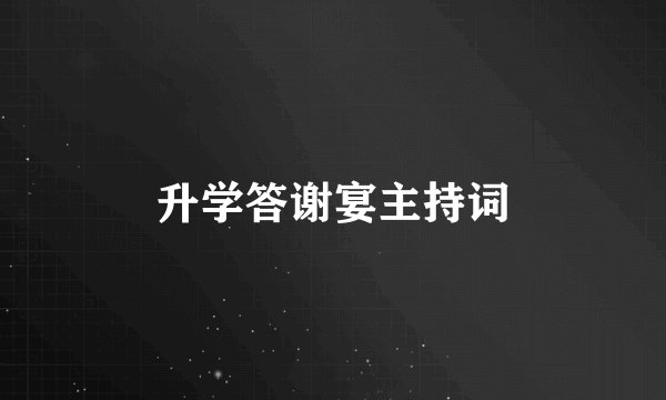 升学答谢宴主持词