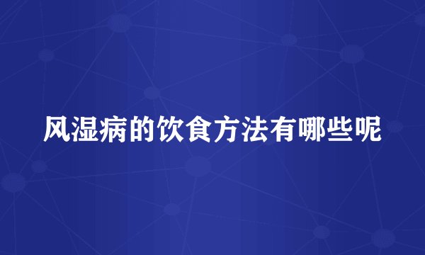风湿病的饮食方法有哪些呢