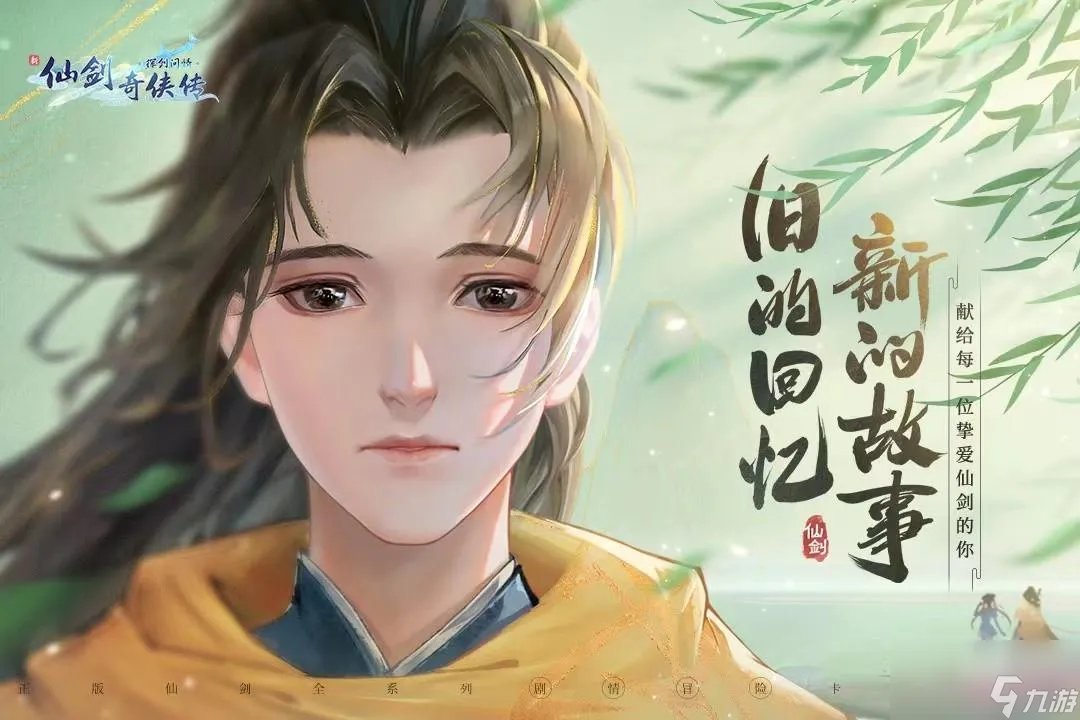 新仙剑奇侠传之挥剑问情第三章攻略大全
