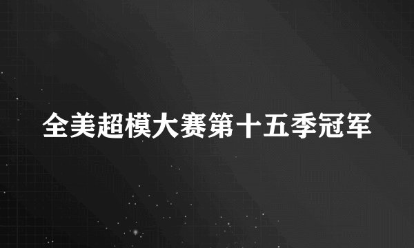 全美超模大赛第十五季冠军