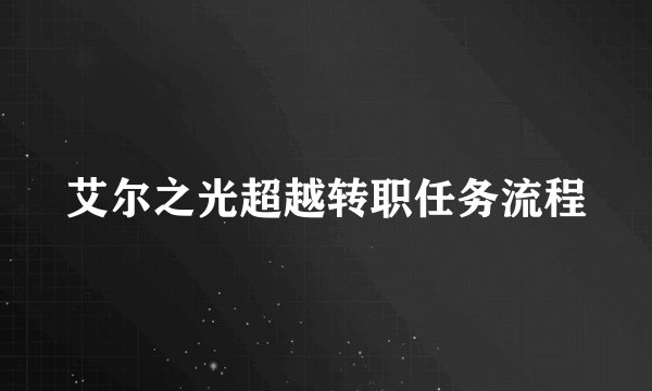 艾尔之光超越转职任务流程