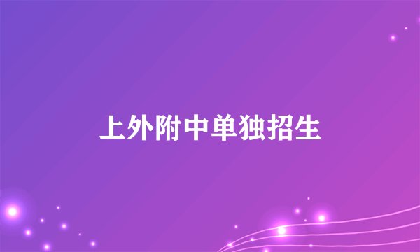 上外附中单独招生