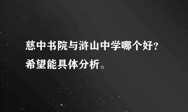 慈中书院与浒山中学哪个好？希望能具体分析。