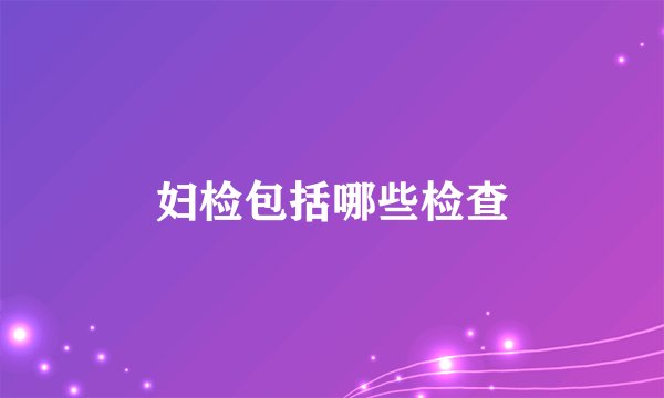 妇检包括哪些检查