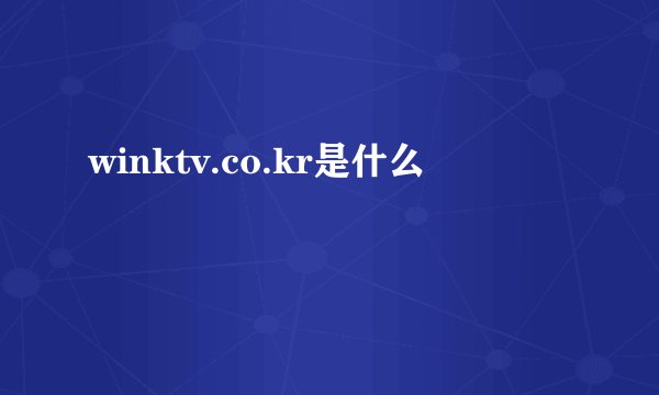 winktv.co.kr是什么