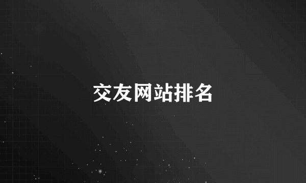 交友网站排名