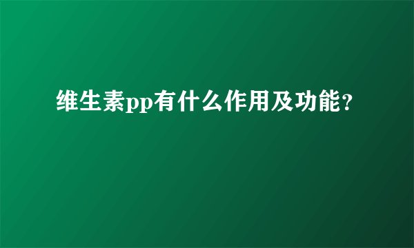 维生素pp有什么作用及功能？
