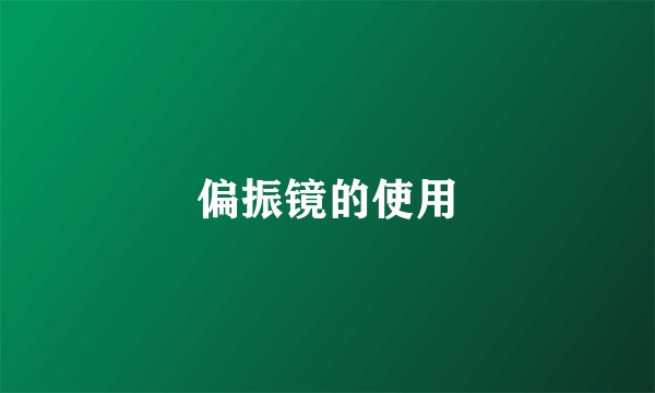 偏振镜的使用