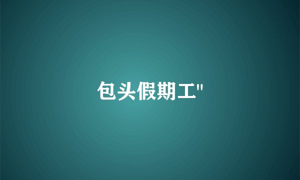 包头假期工