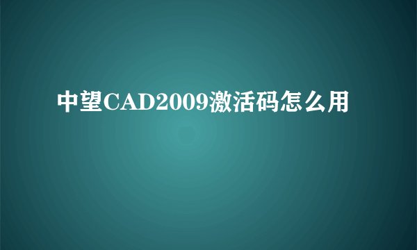 中望CAD2009激活码怎么用