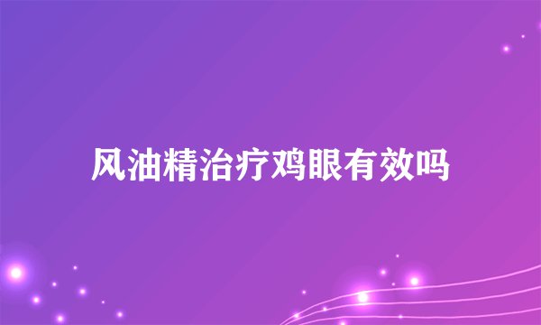 风油精治疗鸡眼有效吗