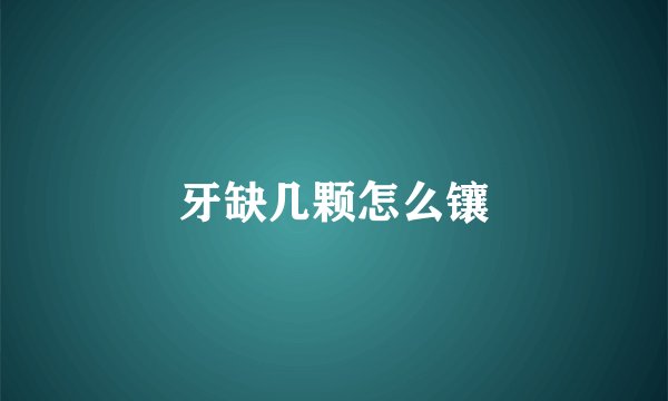 牙缺几颗怎么镶