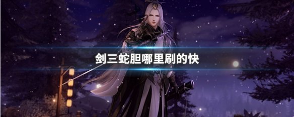 剑三蛇胆哪里刷的快