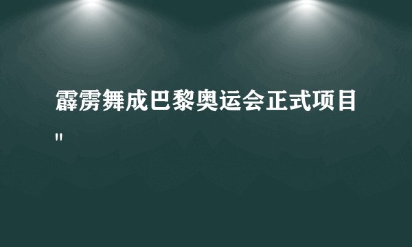 霹雳舞成巴黎奥运会正式项目