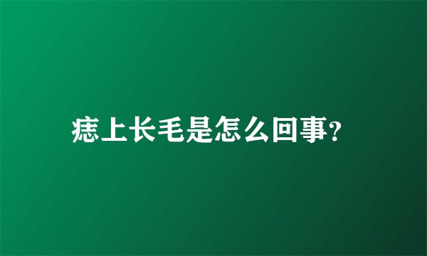 痣上长毛是怎么回事?
