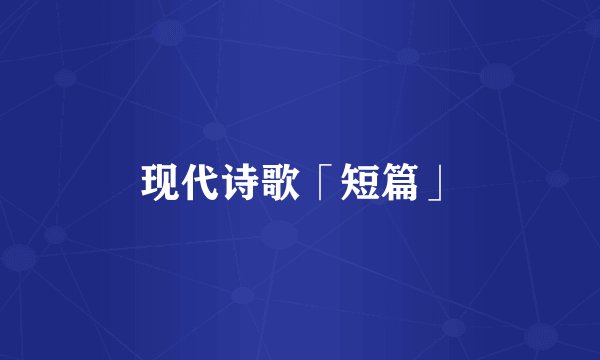 现代诗歌「短篇」