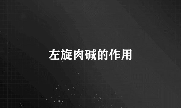 左旋肉碱的作用