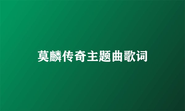 莫麟传奇主题曲歌词