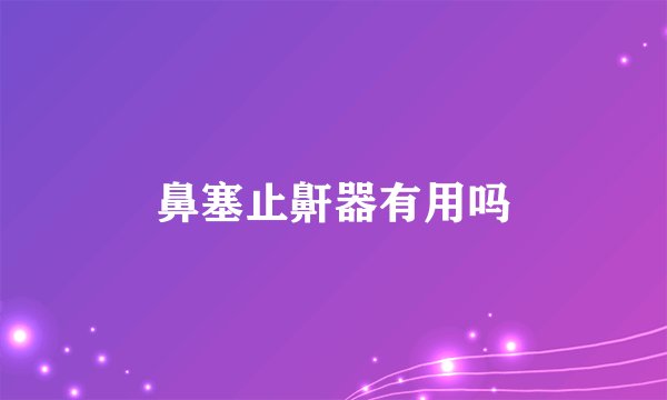 鼻塞止鼾器有用吗