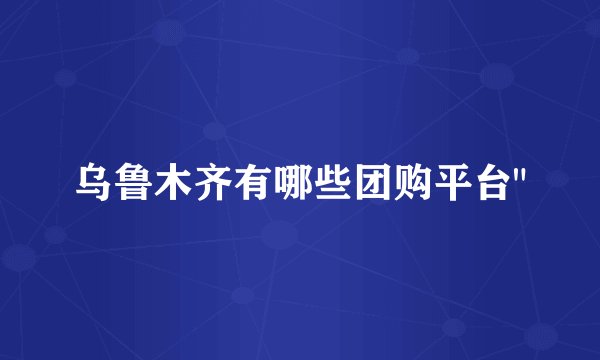 乌鲁木齐有哪些团购平台