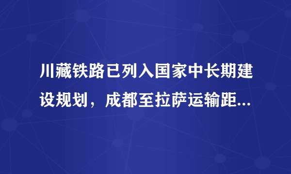 川藏铁路已列入国家中长期建设规划，成都至拉萨运输距离为1629千米，成都至康定段铁路首先启动建设，如图示意川藏铁路路线。据此完成17～18题。川藏铁路建设将促进川西和西藏地区经济发展，其中与川藏铁路经济联系最紧密的经济区是（　　）A.珠三角经济区B.长江沿岸经济带C.京津冀经济区D.辽中南工业区