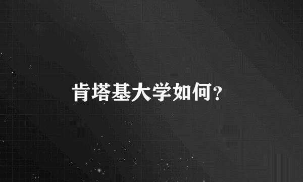 肯塔基大学如何？