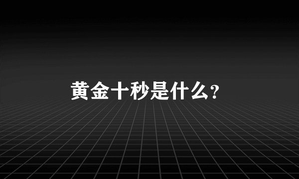 黄金十秒是什么？