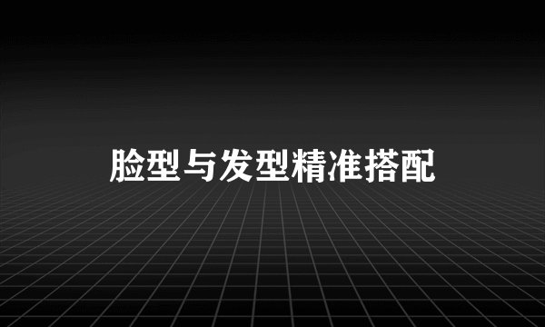 脸型与发型精准搭配