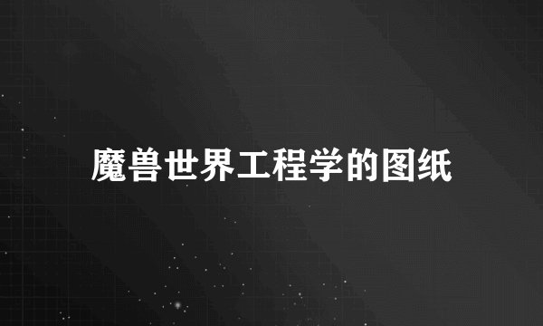 魔兽世界工程学的图纸