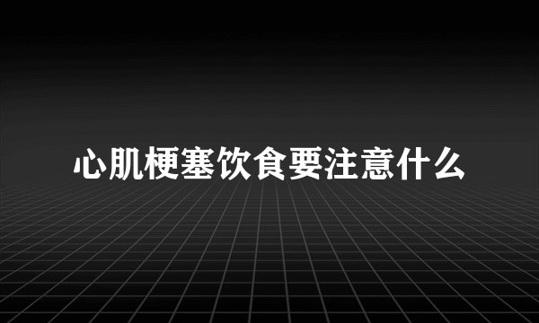心肌梗塞饮食要注意什么