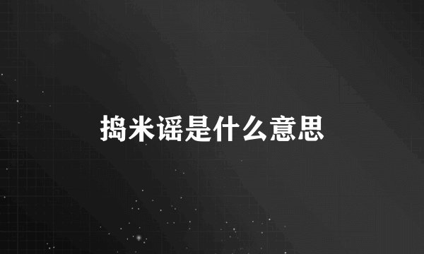捣米谣是什么意思