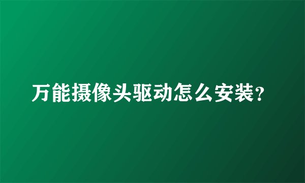 万能摄像头驱动怎么安装？