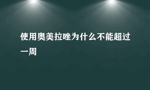 使用奥美拉唑为什么不能超过一周