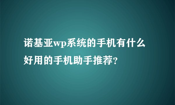 诺基亚wp系统的手机有什么好用的手机助手推荐?