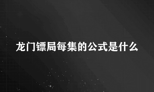 龙门镖局每集的公式是什么