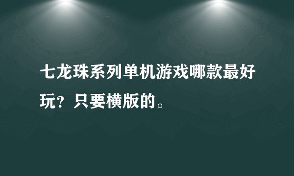 七龙珠系列单机游戏哪款最好玩？只要横版的。