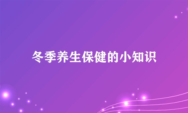 冬季养生保健的小知识