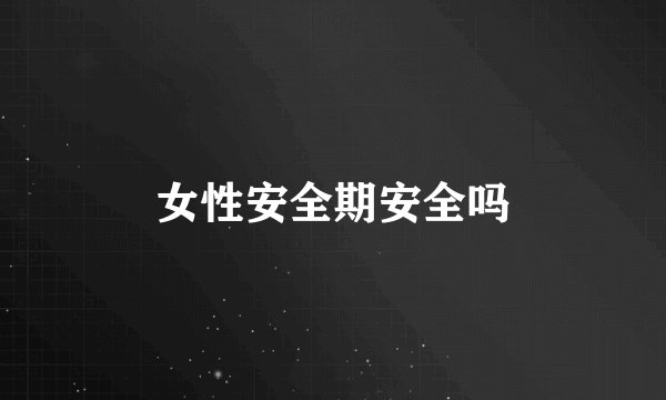女性安全期安全吗