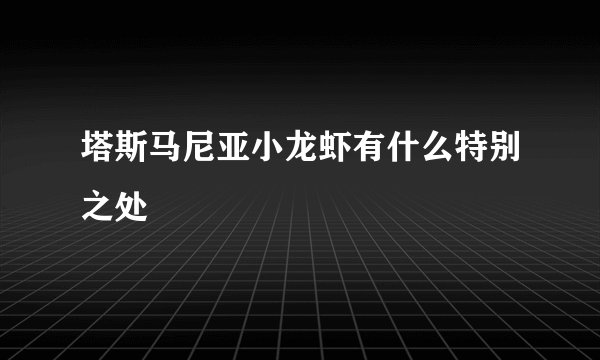 塔斯马尼亚小龙虾有什么特别之处