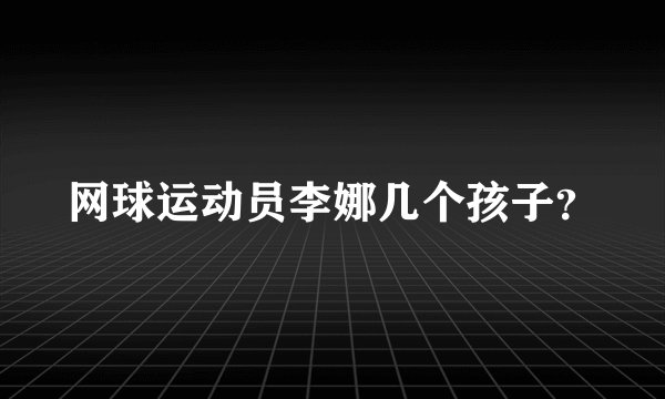 网球运动员李娜几个孩子？