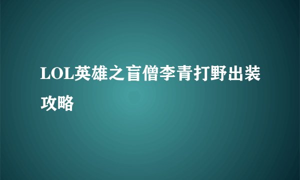 LOL英雄之盲僧李青打野出装攻略