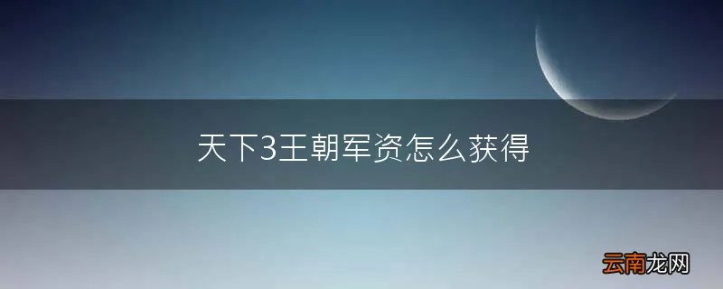 天下3王朝军资怎么获得