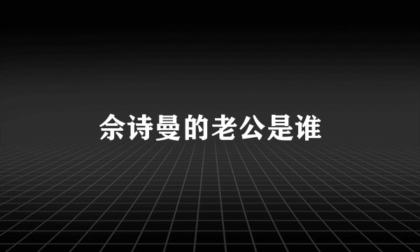 佘诗曼的老公是谁