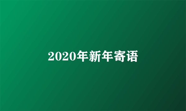 2020年新年寄语