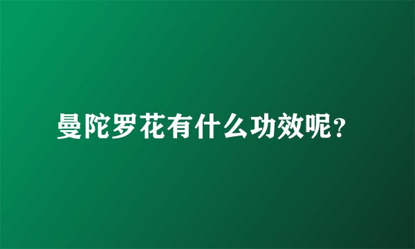 曼陀罗花有什么功效呢？